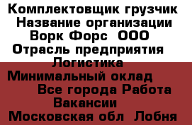 Комплектовщик-грузчик › Название организации ­ Ворк Форс, ООО › Отрасль предприятия ­ Логистика › Минимальный оклад ­ 23 000 - Все города Работа » Вакансии   . Московская обл.,Лобня г.
